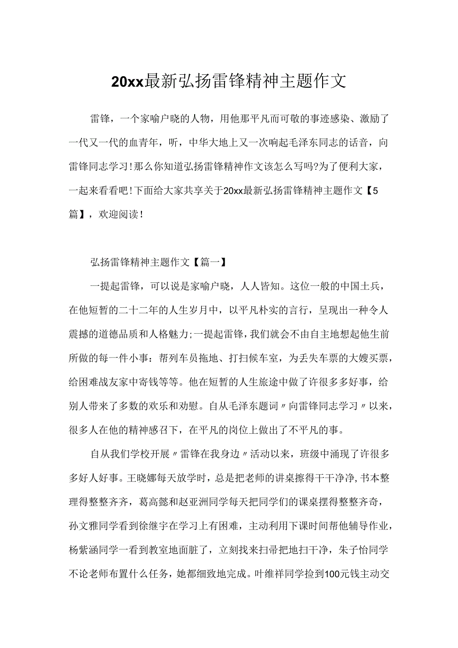 20xx最新弘扬雷锋精神主题作文.docx_第1页