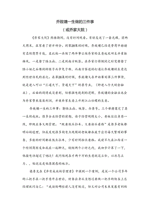 乔致墉一生做的三件事（或乔家大院）.docx