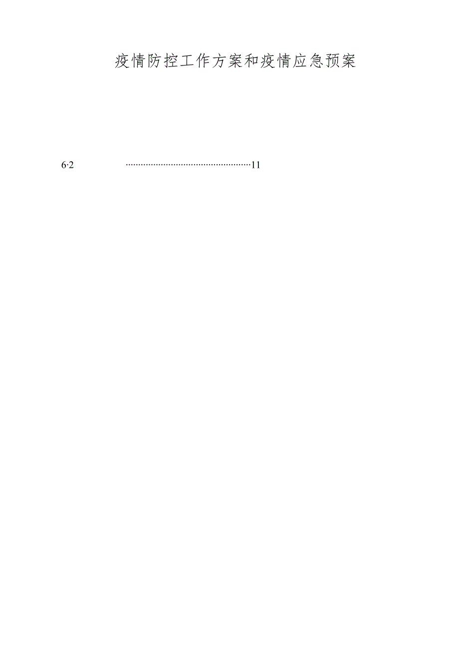 疫情防控工作方案和疫情应急预案-最新.docx_第1页