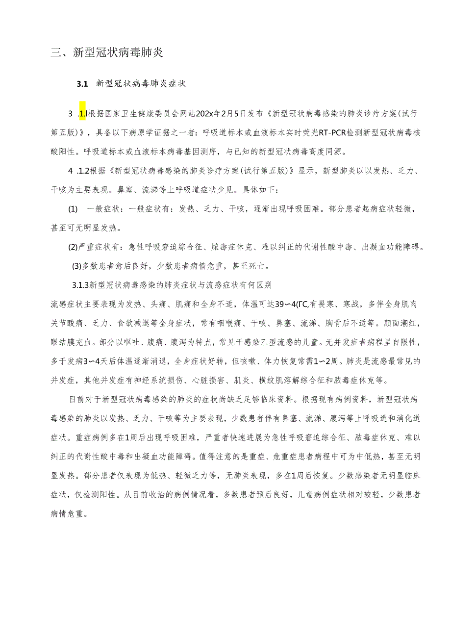 疫情防控工作方案和疫情应急预案-最新.docx_第3页