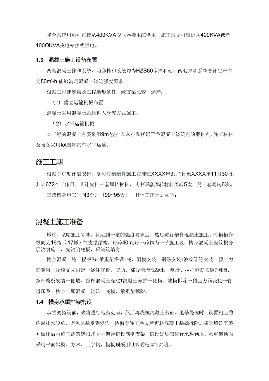 渡槽槽身混凝土施工方案.docx_第2页