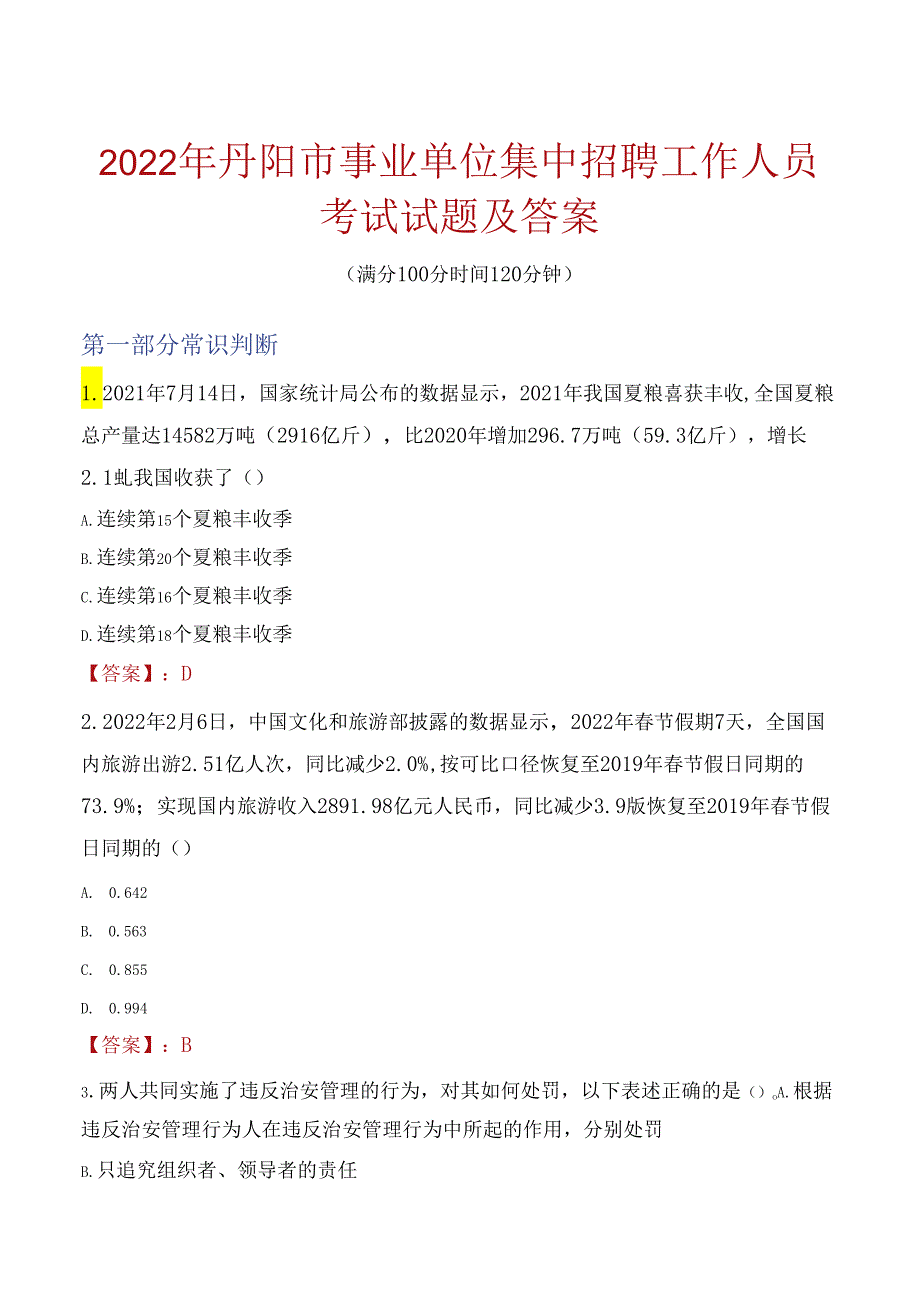 2022年丹阳市事业单位集中招聘工作人员考试试题及答案.docx_第1页