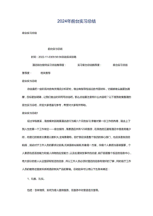 2024年前台实习总结.docx