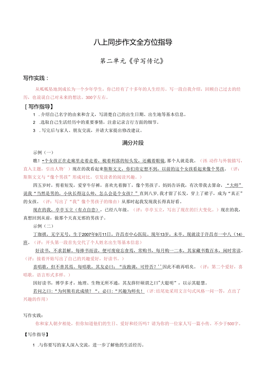 八年级上册同步作文第2单元 学写传记 写活人物作引路.docx_第1页