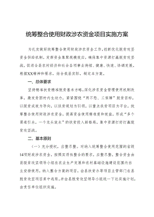 统筹整合使用财政涉农资金项目实施方案.docx