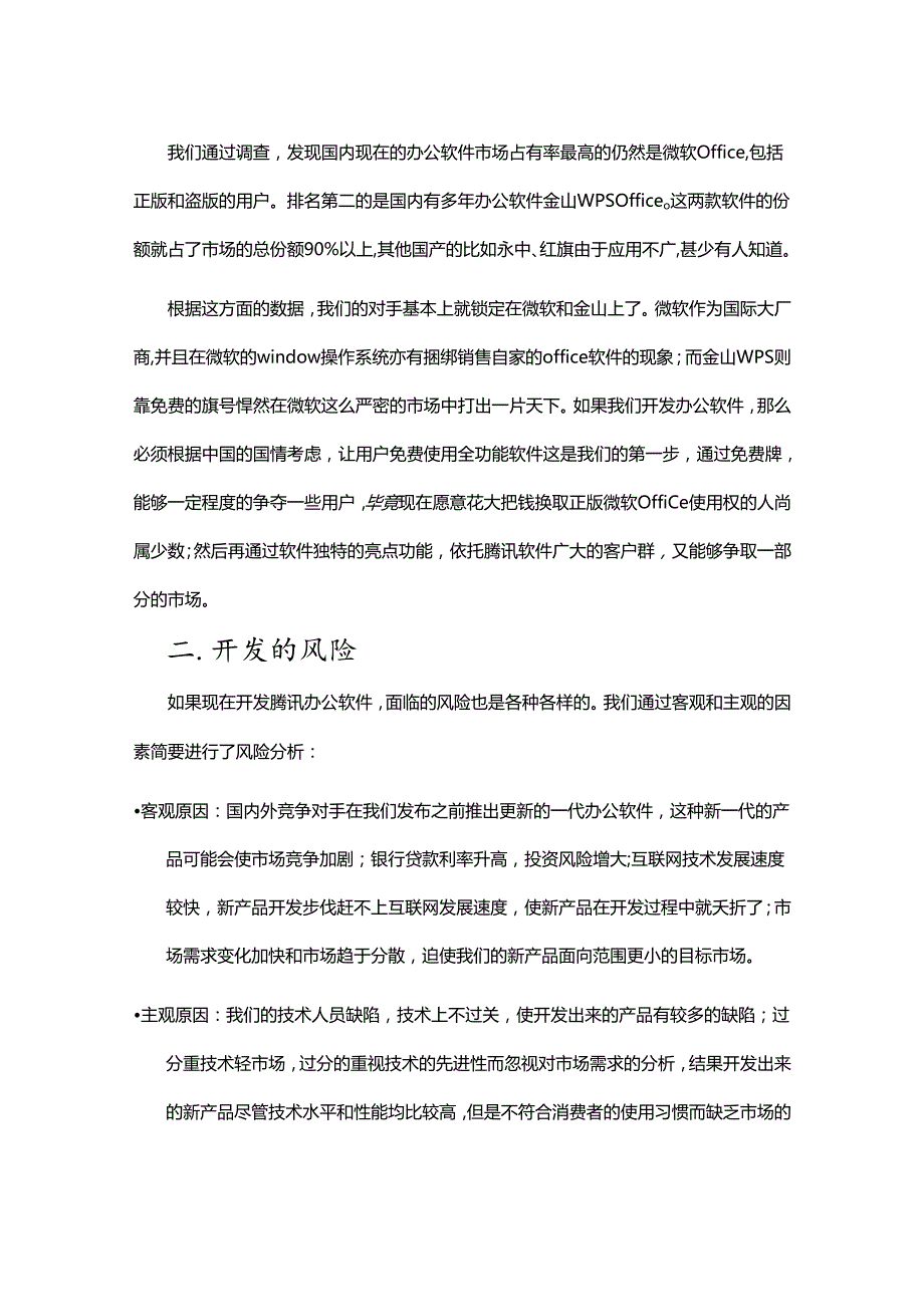 X科技新产品策划.docx_第3页