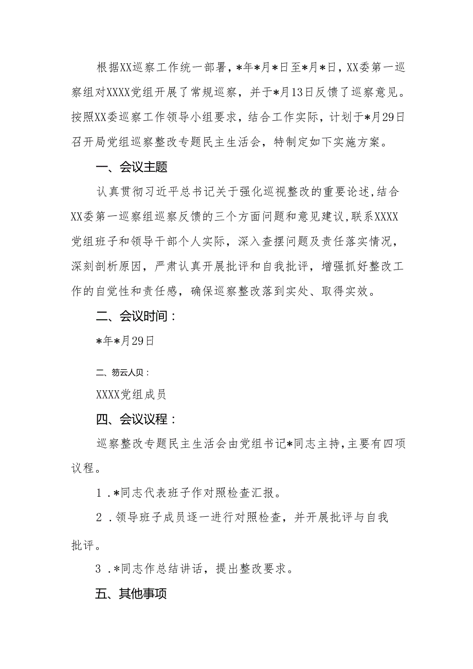 巡察整改专题民主生活会方案（模板）.docx_第1页