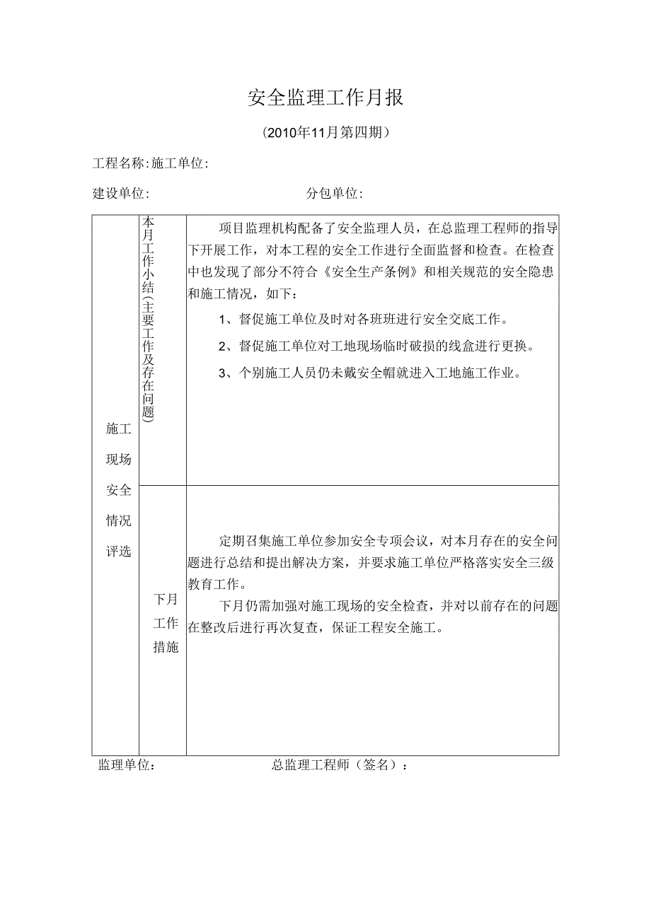 [监理资料]安全监理工作月报(31).docx_第1页