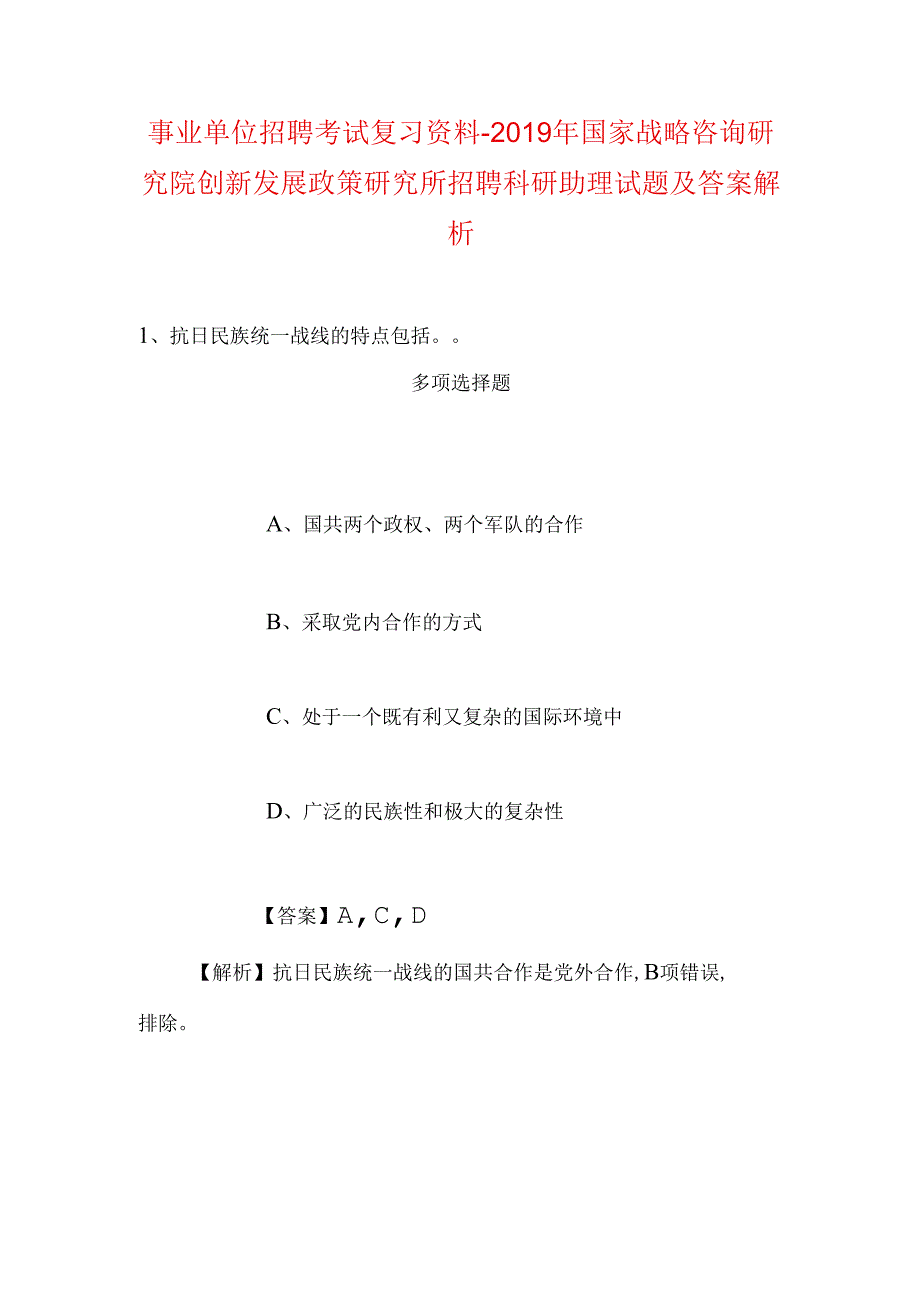 事业单位招聘考试复习资料-2019年国家战略咨询研究院创新发展政策研究所招聘科研助理试题及答案解析.docx_第1页