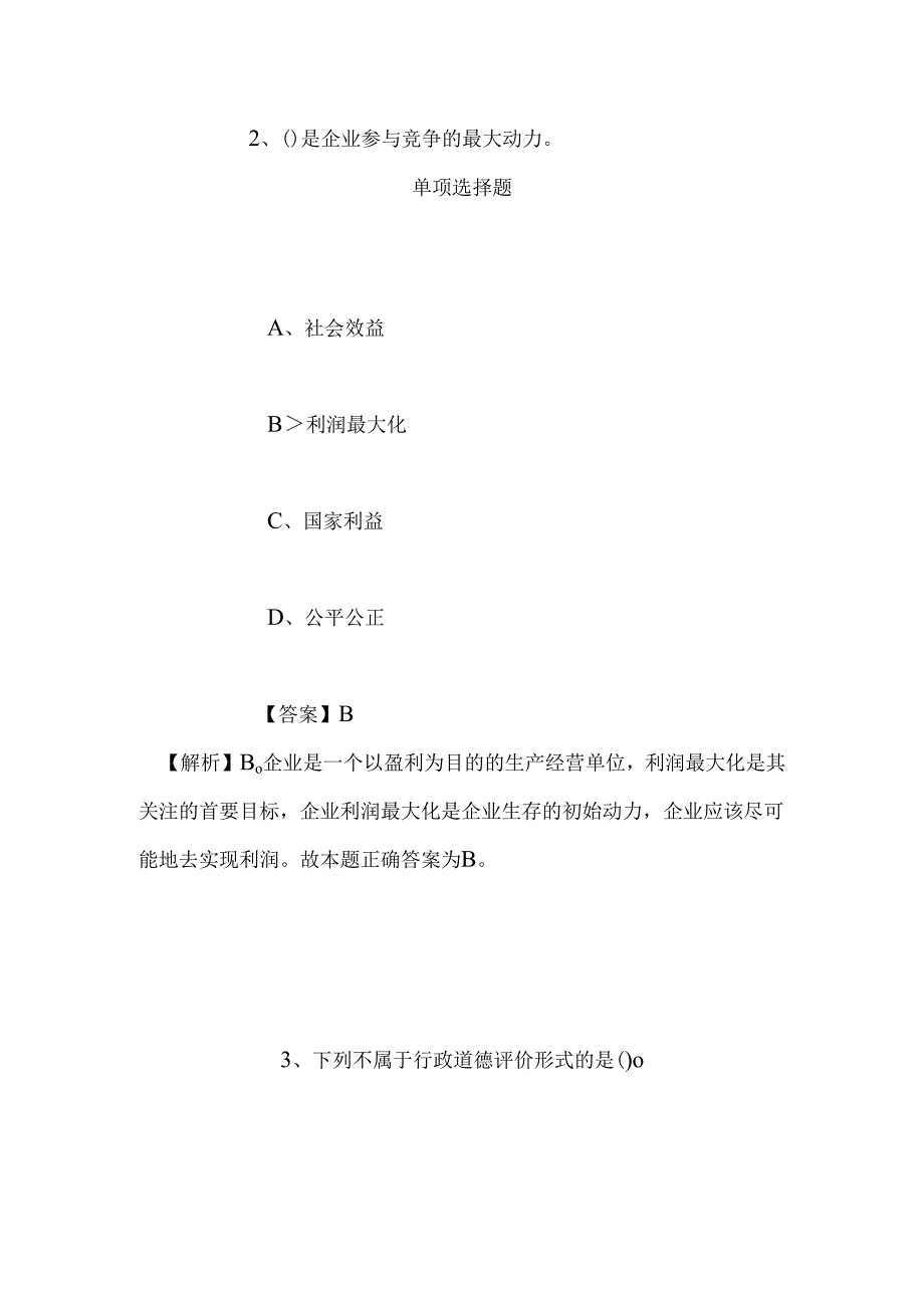 事业单位招聘考试复习资料-2019年国家战略咨询研究院创新发展政策研究所招聘科研助理试题及答案解析.docx_第2页