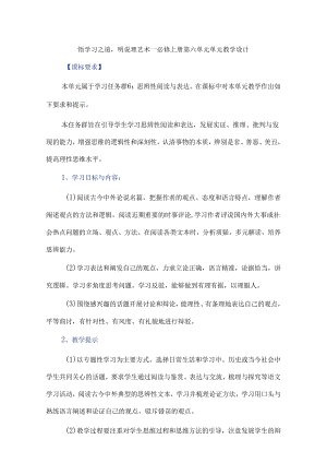 悟学习之道-明说理艺术--必修上册第六单元单元教学设计.docx