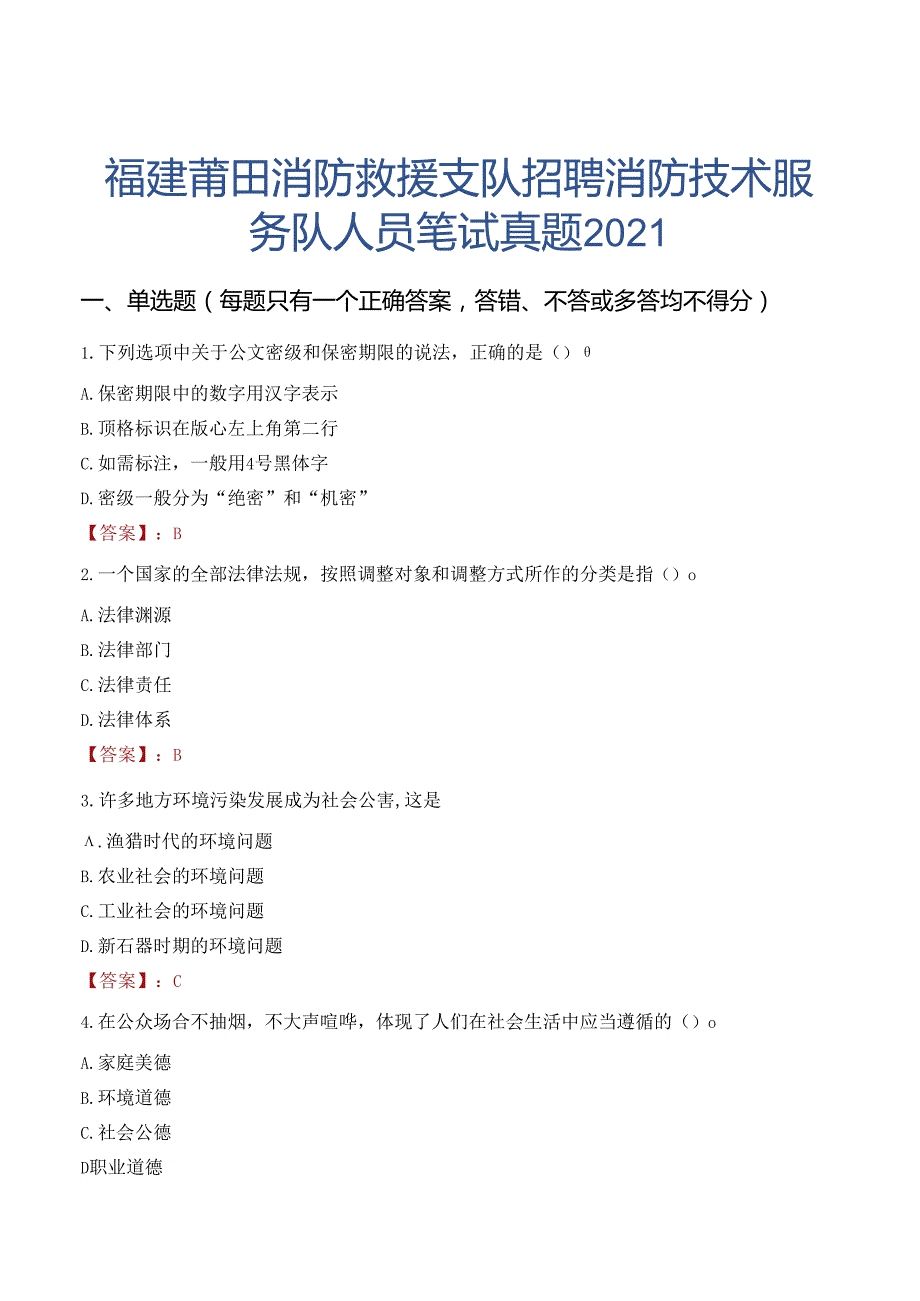 福建莆田消防救援支队招聘消防技术服务队人员笔试真题2021.docx_第1页