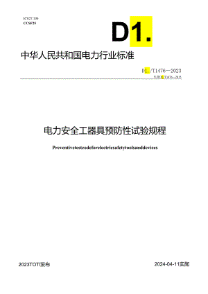 DLT1476-2023电力安全工器具预防性试验规程.docx