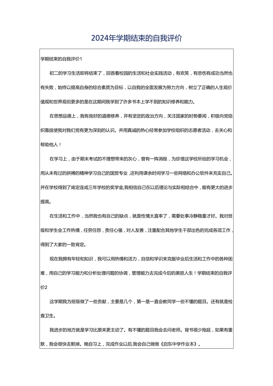 2024年学期结束的自我评价.docx_第1页