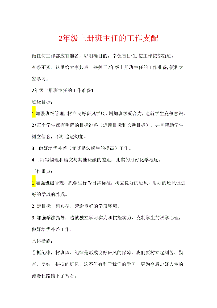 2年级上册班主任的工作计划.docx_第1页