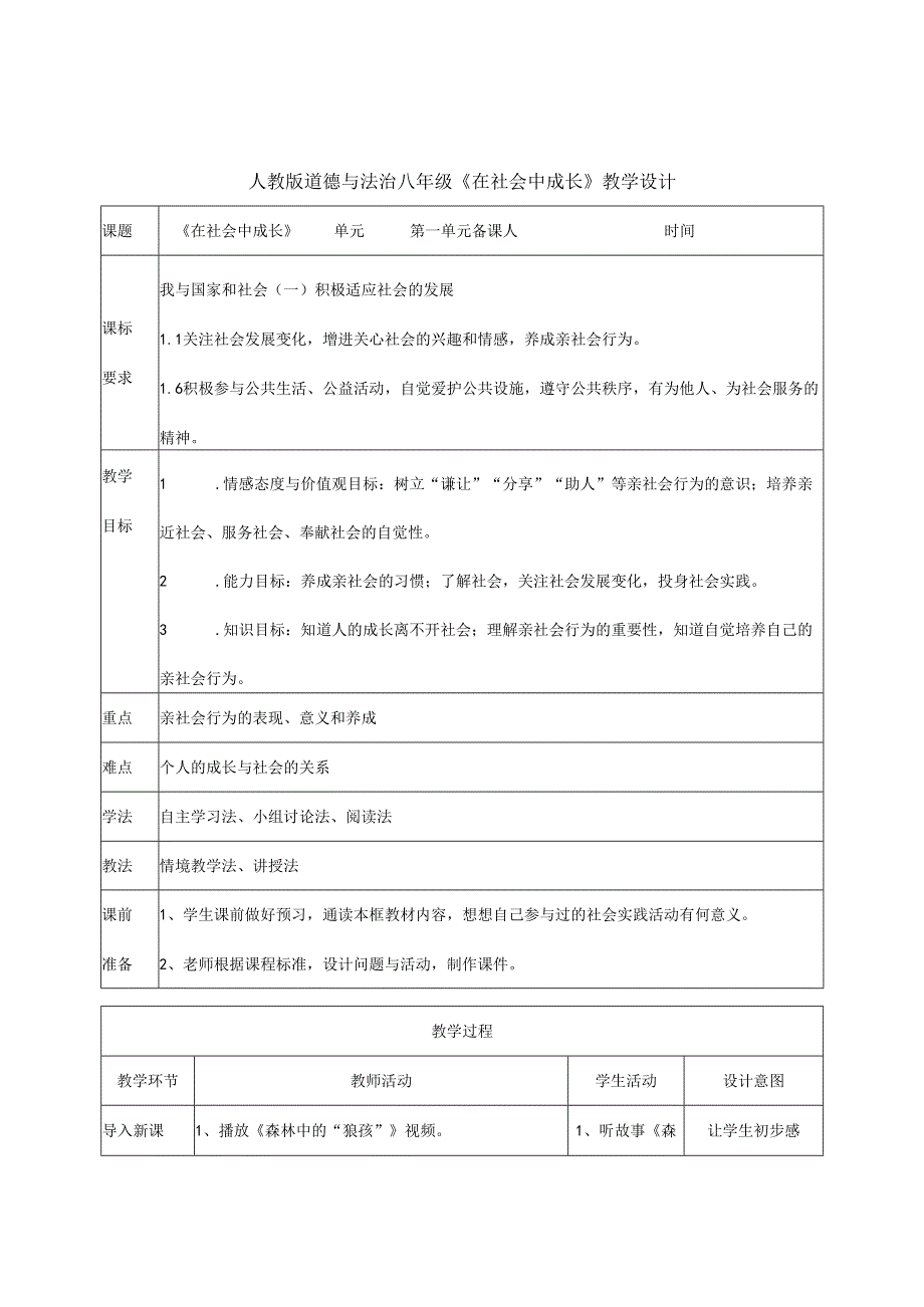 8年级上册道德与法治部编版教案《在社会中成长》 .docx_第1页