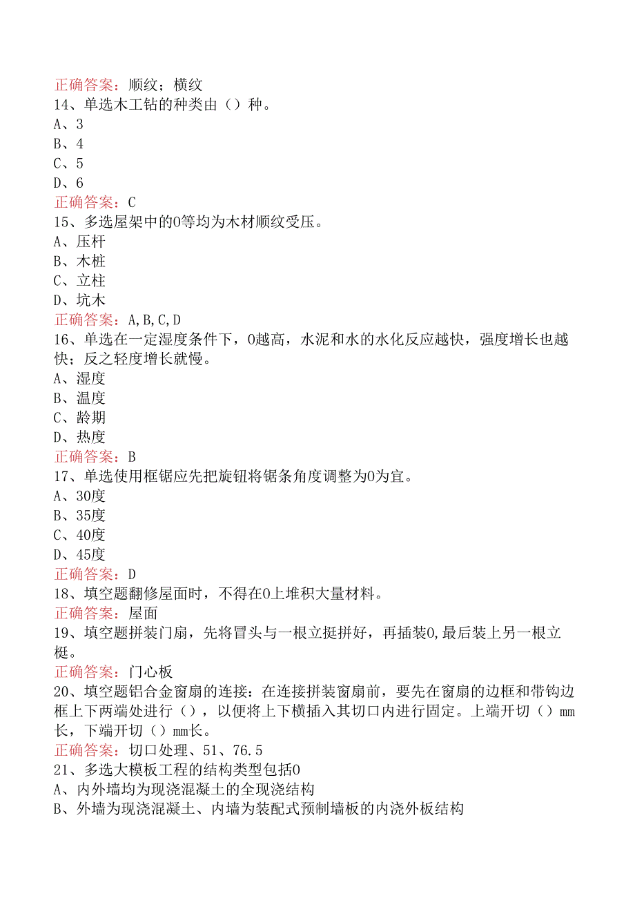 木工技能考试必看题库知识点五.docx_第3页