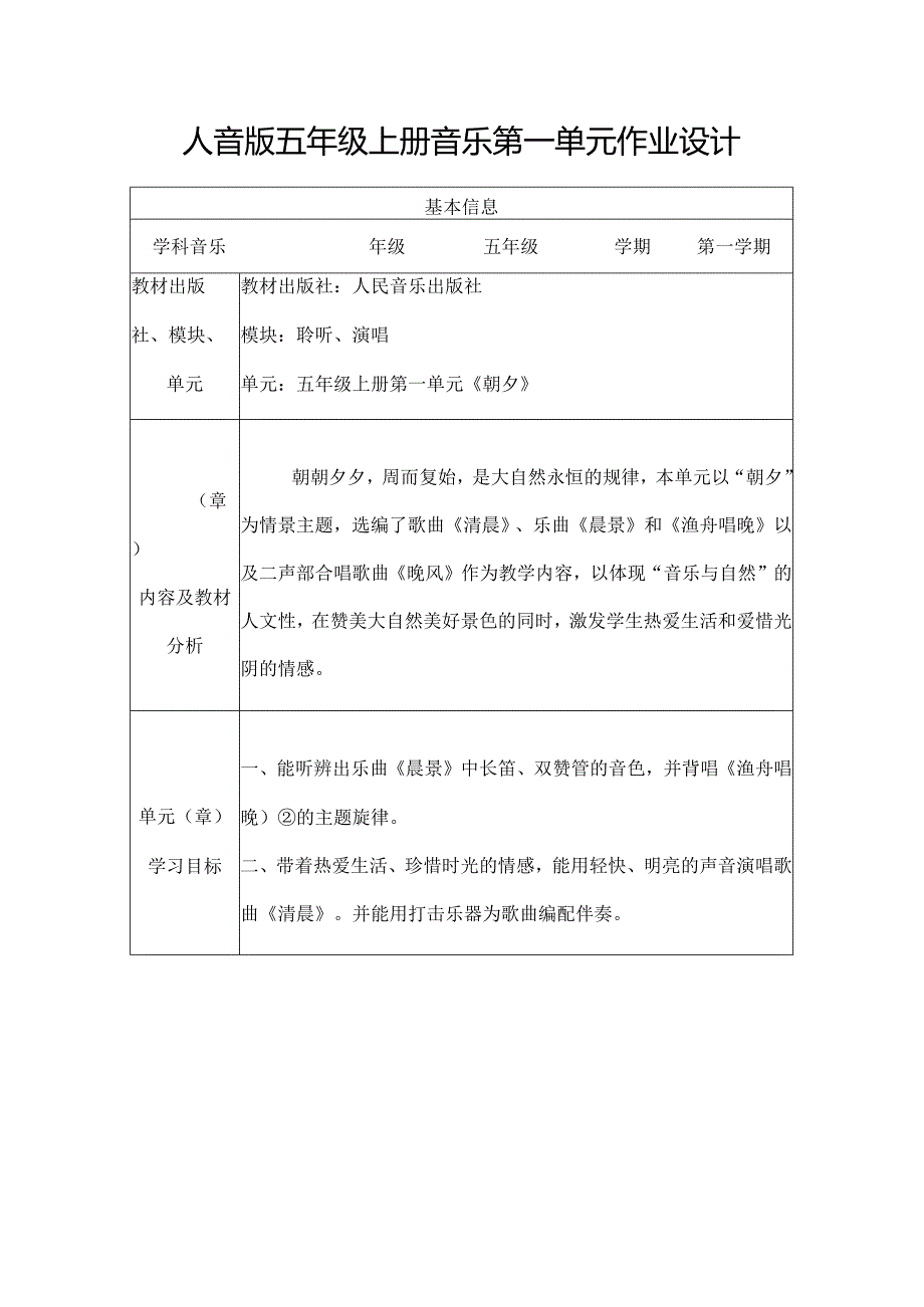 人音版五年级上册音乐第一单元作业设计 (优质案例10页).docx_第1页