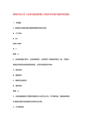 青海开放大学《仓储与配送管理》终结性考试复习题库（附答案）.docx