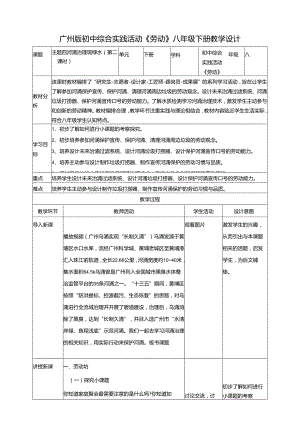 广州版初中综合实践活动劳动八年级下册 主题四 河涌治理现绿水（第二课时） 教学设计.docx