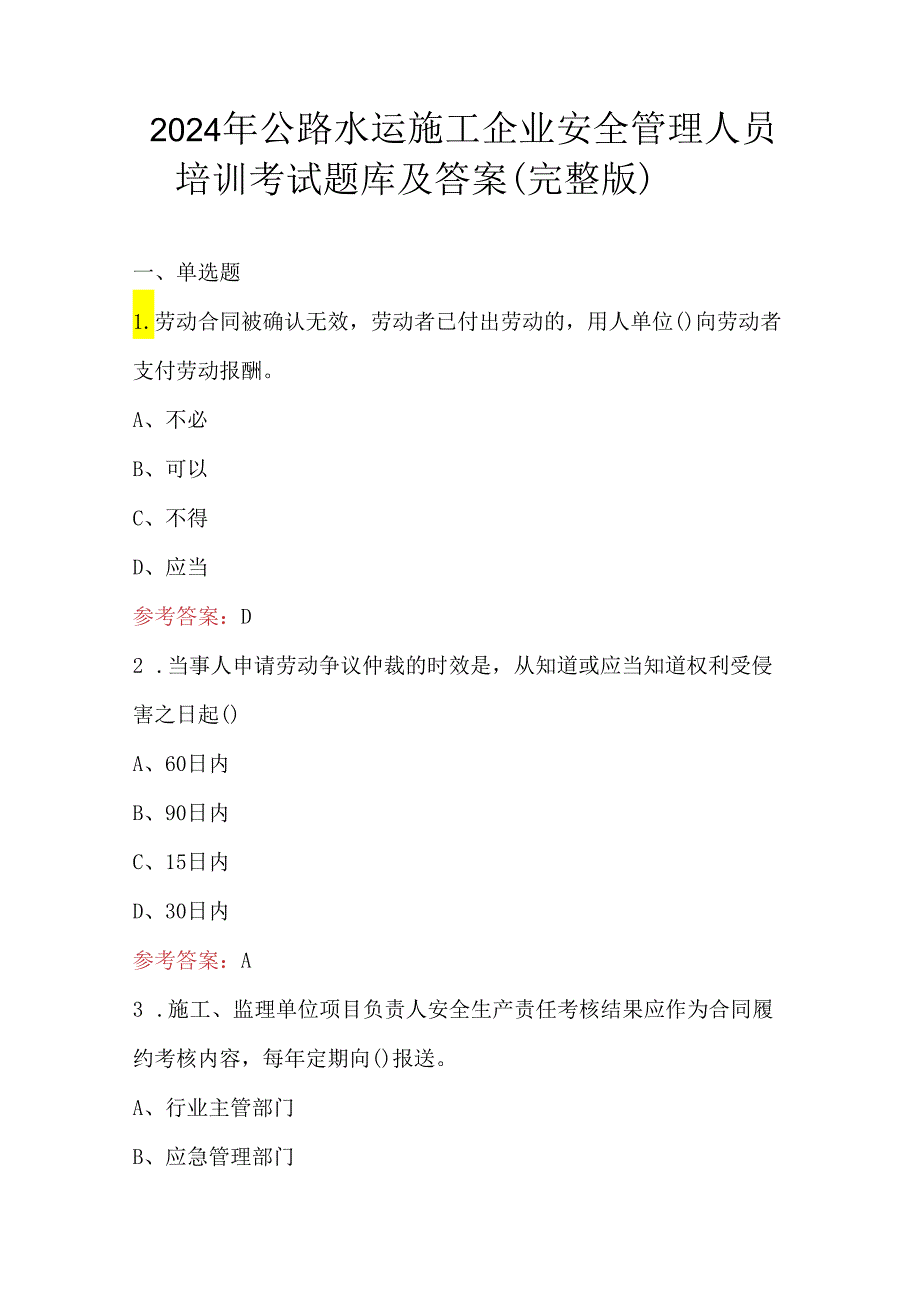 2024年公路水运施工企业安全管理人员培训考试题库及答案（完整版）.docx_第1页