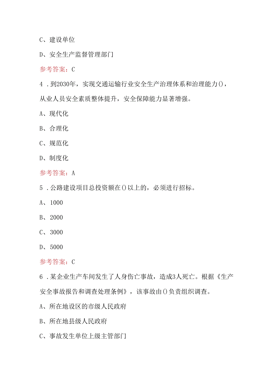 2024年公路水运施工企业安全管理人员培训考试题库及答案（完整版）.docx_第2页