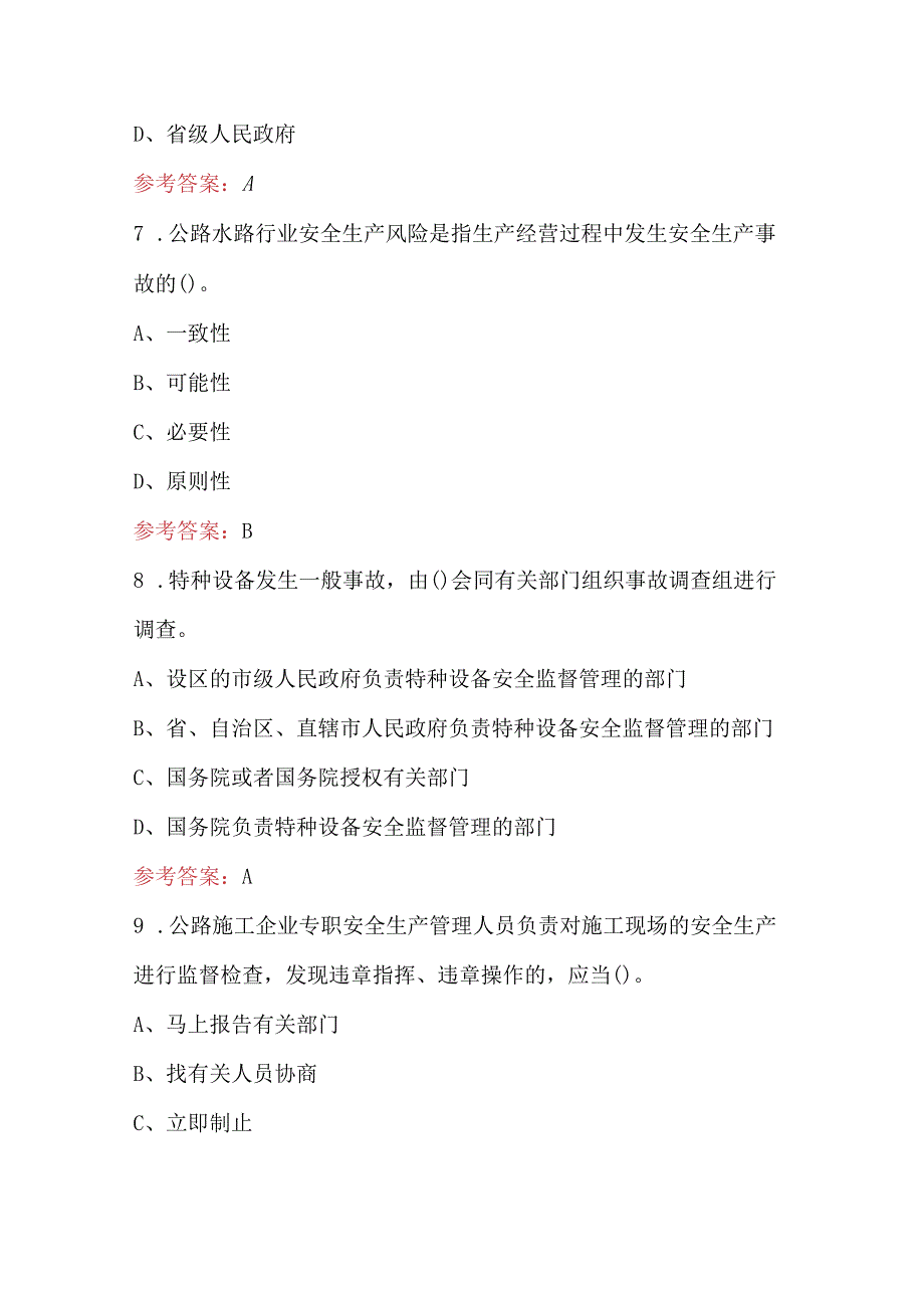 2024年公路水运施工企业安全管理人员培训考试题库及答案（完整版）.docx_第3页