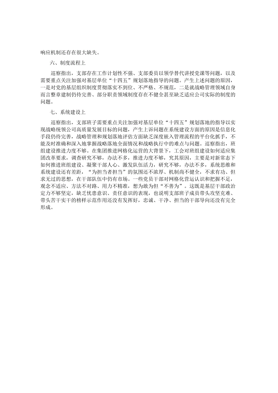 集团公司某支部巡察反馈问题原因分析报告&国有上市公司巡察“回头看”整改专题民主生活会党委班子对照检查材料.docx_第2页