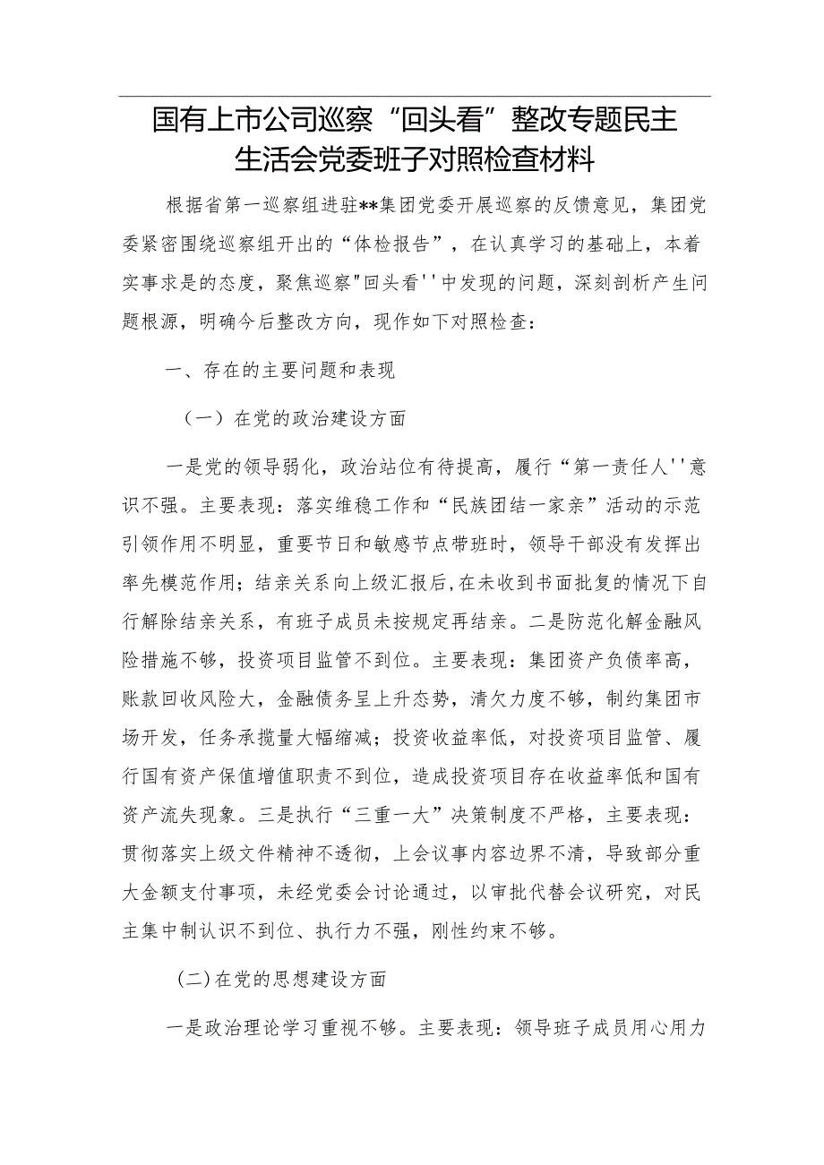 集团公司某支部巡察反馈问题原因分析报告&国有上市公司巡察“回头看”整改专题民主生活会党委班子对照检查材料.docx_第3页