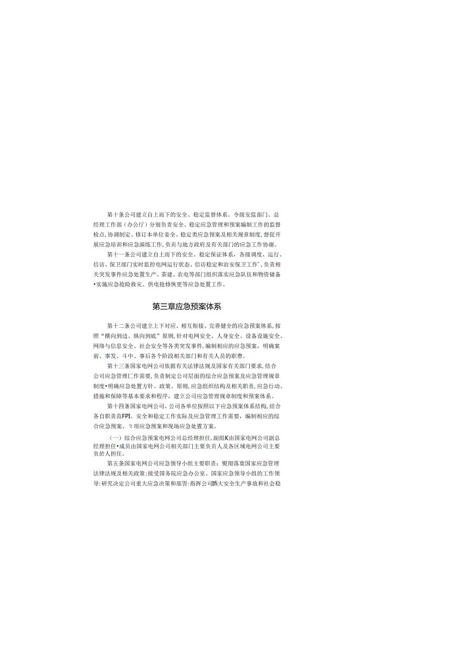 2A25--国家电网公司应急管理工作规定.docx_第3页