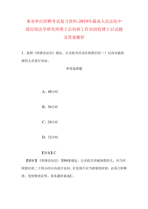 事业单位招聘考试复习资料-2019年最高人民法院中国应用法学研究所博士后科研工作站招收博士后试题及答案解析.docx