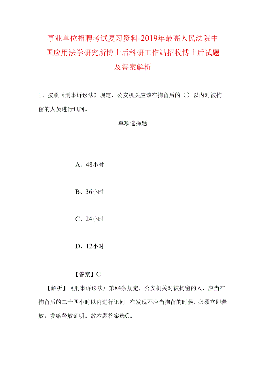 事业单位招聘考试复习资料-2019年最高人民法院中国应用法学研究所博士后科研工作站招收博士后试题及答案解析.docx_第1页