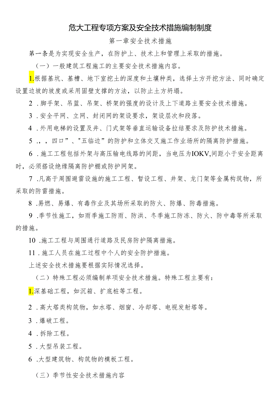 危大工程专项方案及安全技术措施编制制度.docx_第1页