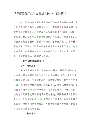 伊春市蓝莓产业发展规划(2024—2024年).docx