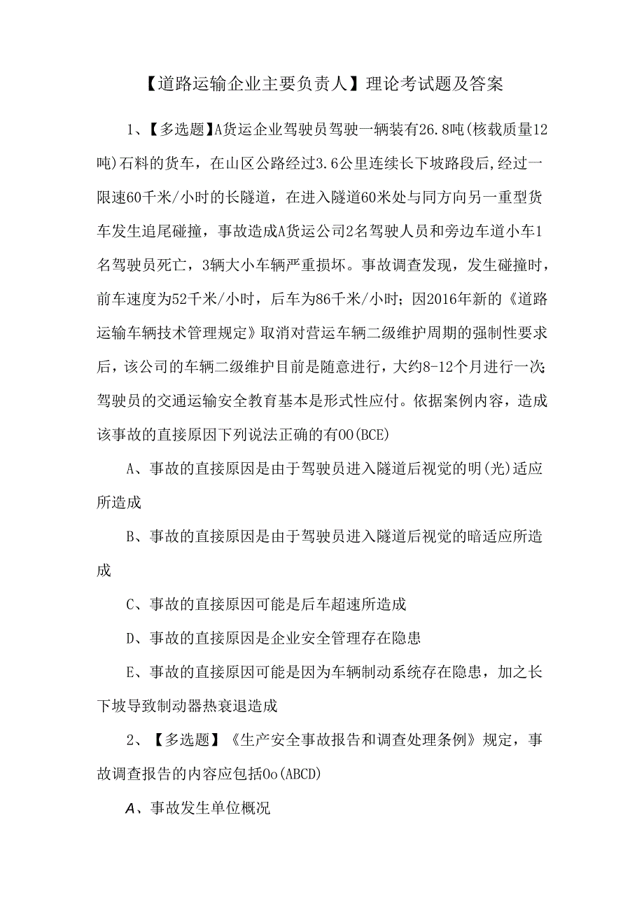 【道路运输企业主要负责人】理论考试题及答案.docx_第1页