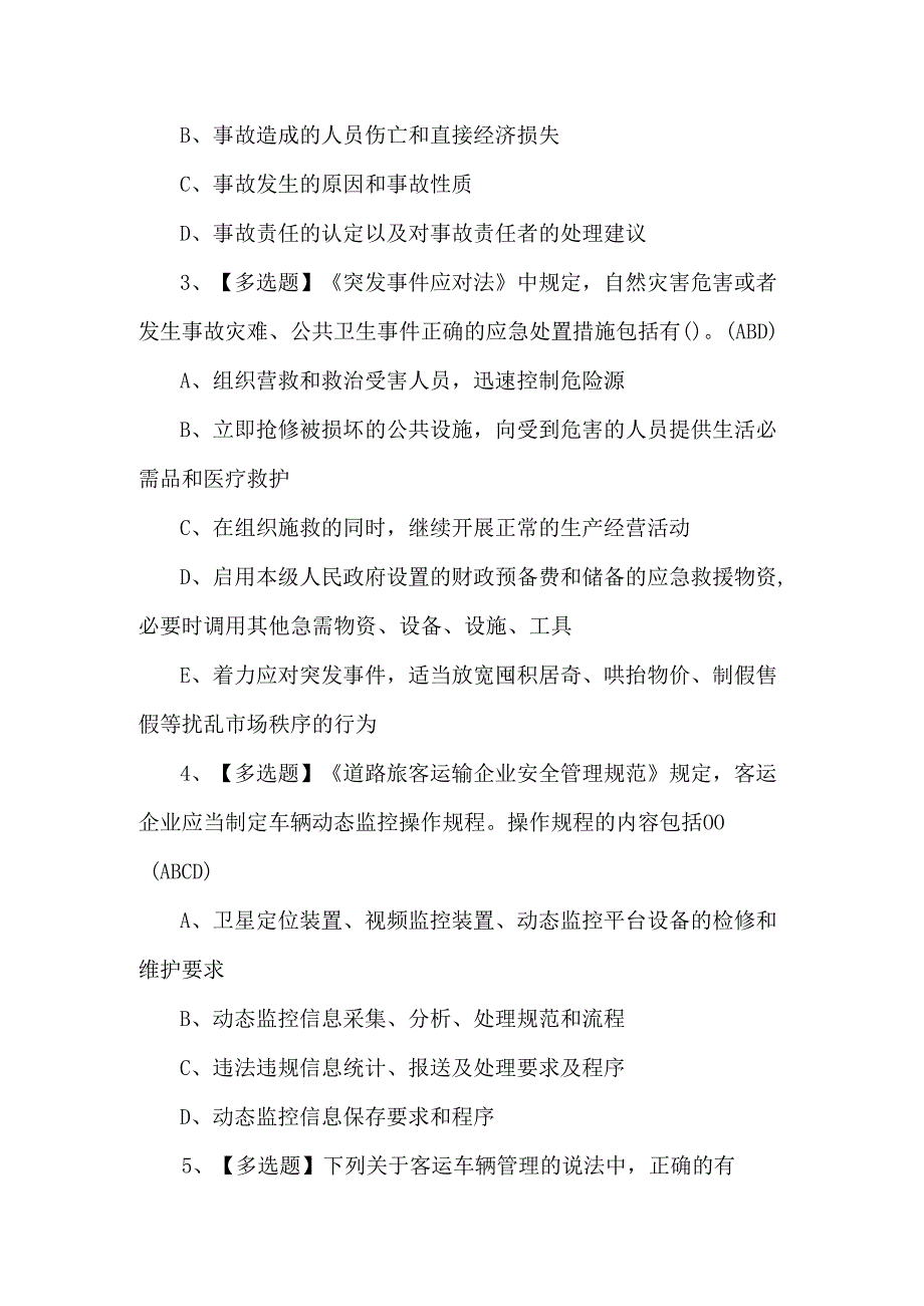 【道路运输企业主要负责人】理论考试题及答案.docx_第2页