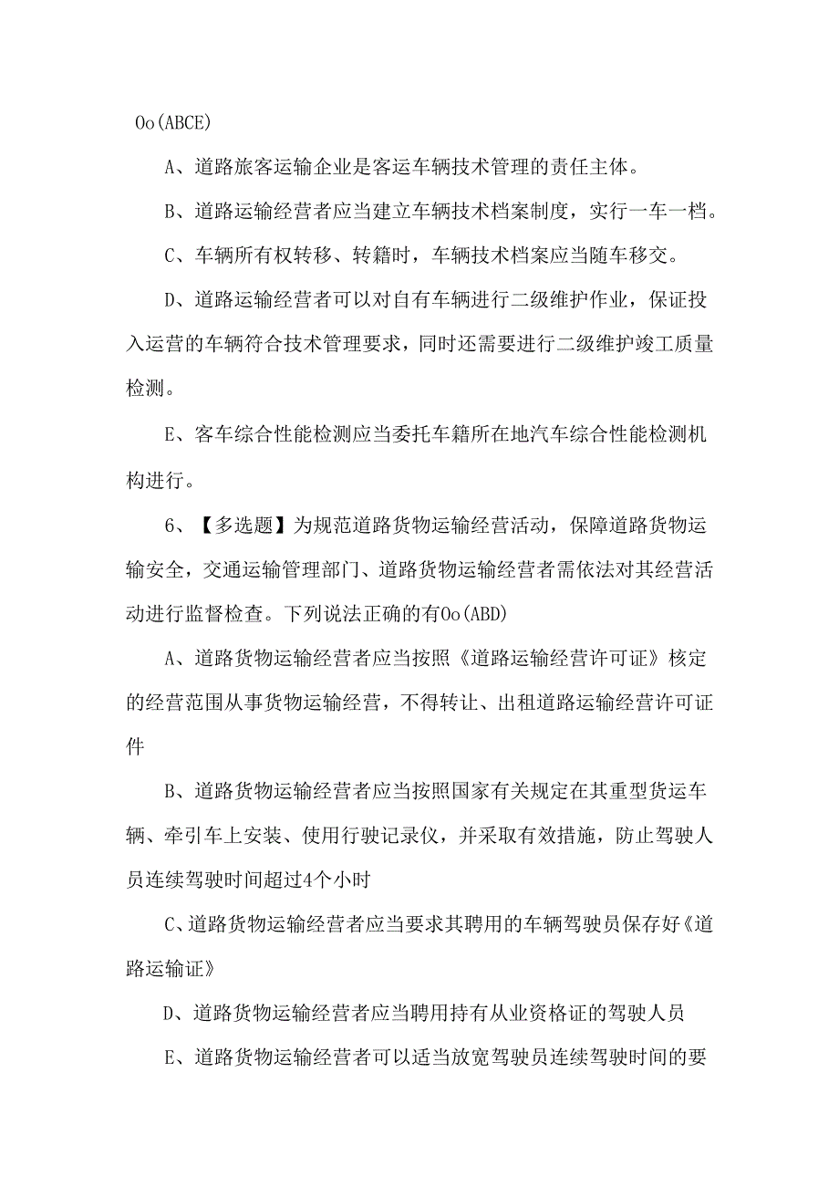 【道路运输企业主要负责人】理论考试题及答案.docx_第3页