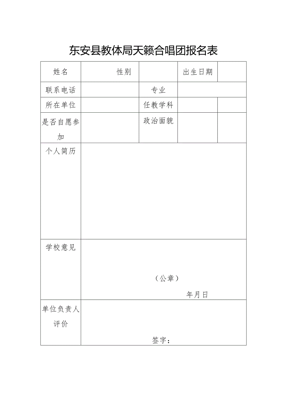 东安县教体局天籁合唱团报名表.docx_第1页