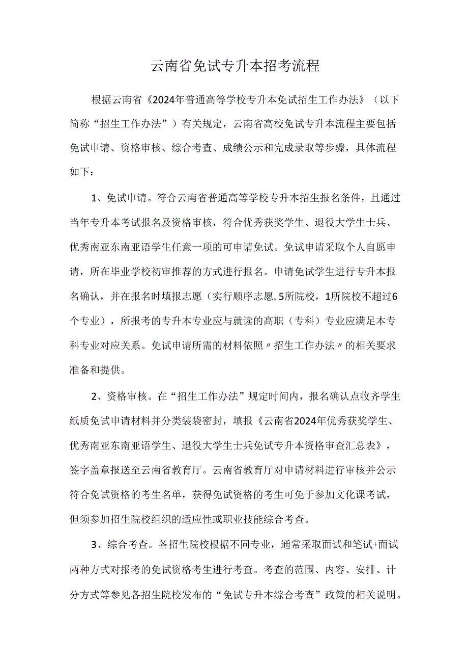 专升本：云南省免试专升本招考流程.docx_第1页