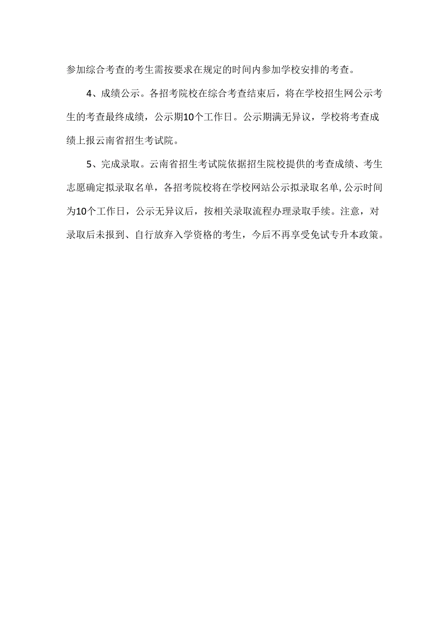 专升本：云南省免试专升本招考流程.docx_第2页