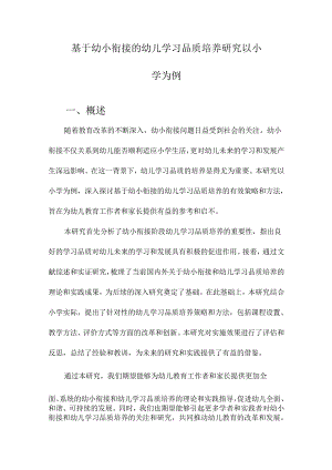 基于幼小衔接的幼儿学习品质培养研究以小学为例.docx