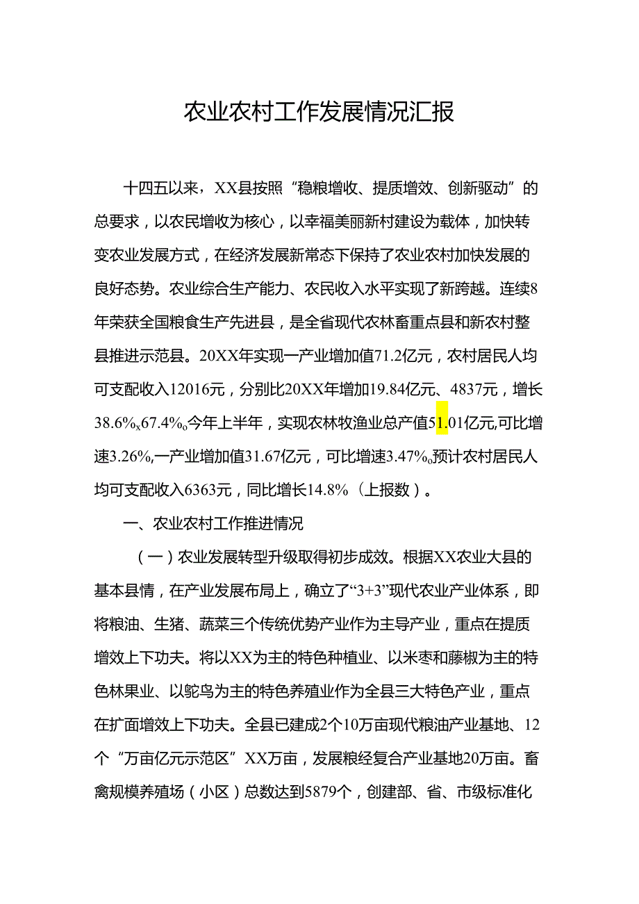 农业农村工作发展情况汇报.docx_第1页