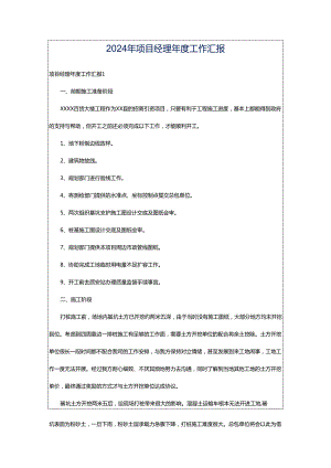 2024年项目经理年度工作汇报.docx