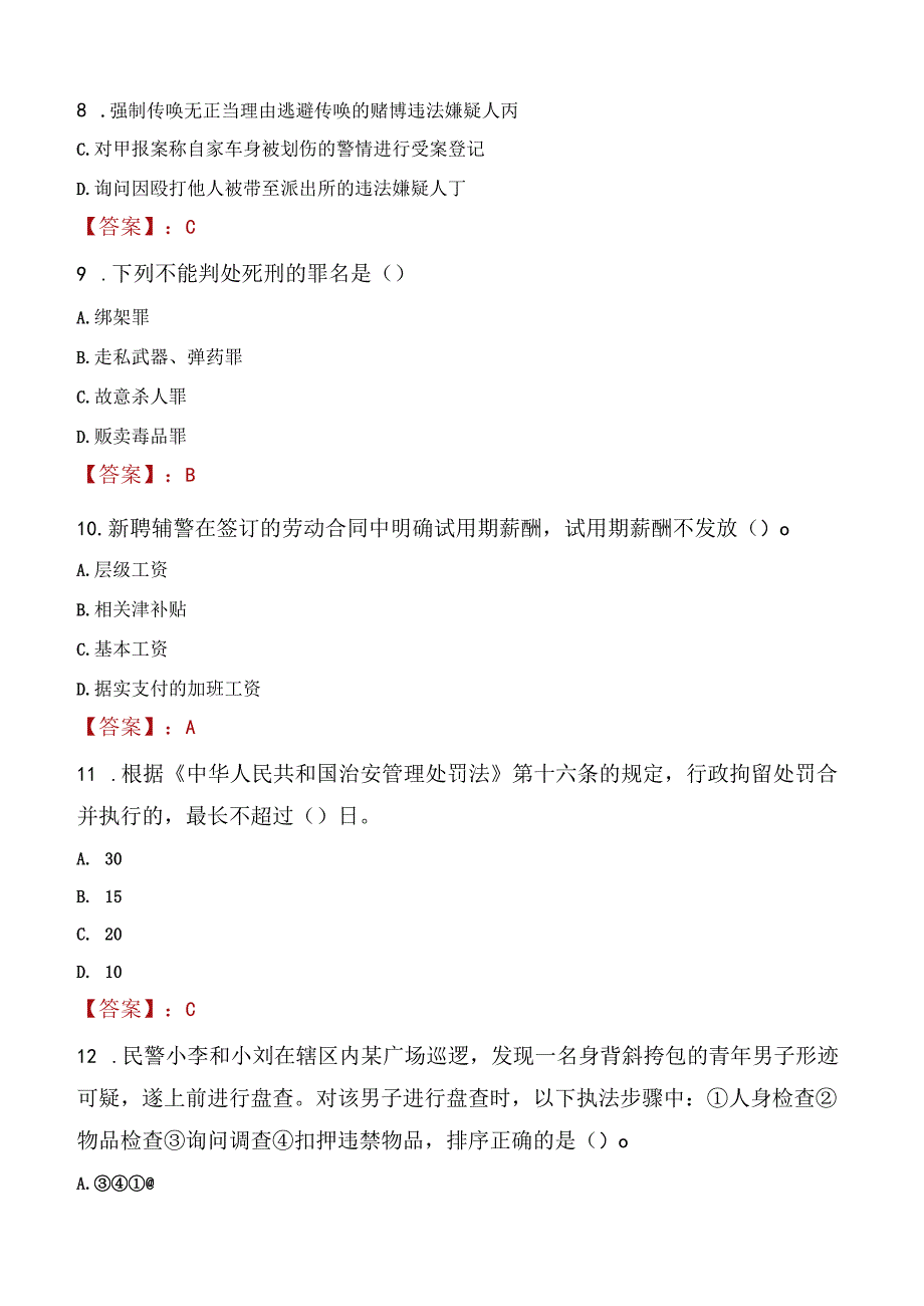 2022年宿迁沭阳县人民法院招聘司法辅警考试试题及答案.docx_第3页