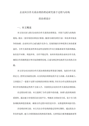 企业间合作关系治理的理论研究基于过程与结构的治理设计.docx