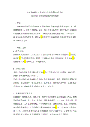 血浆置换联合双重血浆分子吸附系统序贯治疗终末期肝病肝功能衰竭的临床观察.docx