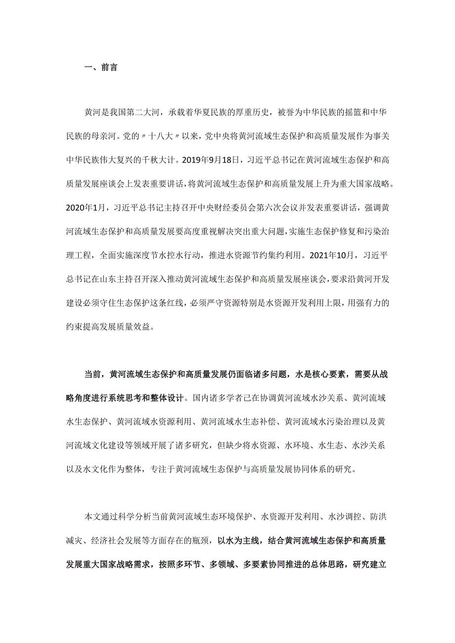 黄河流域生态保护和高质量发展协同战略体系研究 - 副本.docx_第1页