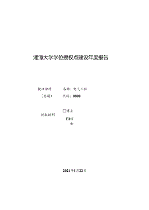 2023学位授权点建设年度报告+电气工程.docx