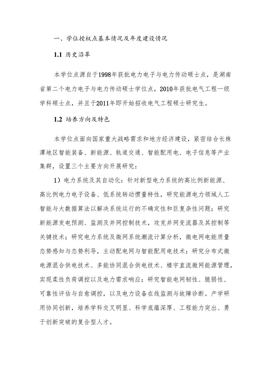 2023学位授权点建设年度报告+电气工程.docx_第2页