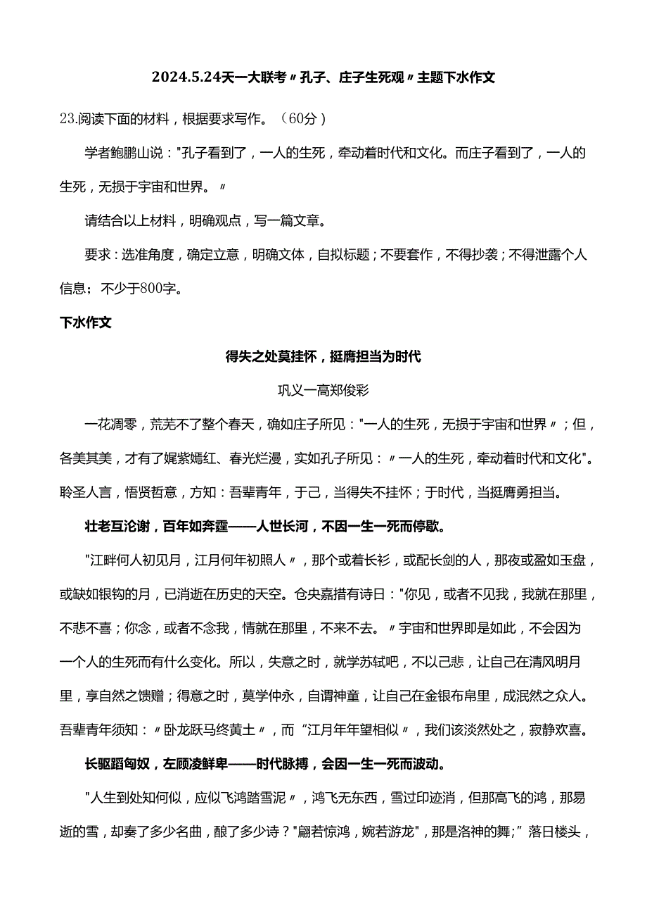 2024.5.24天一大联考“孔子、庄子生死观”主题下水作文.docx_第1页